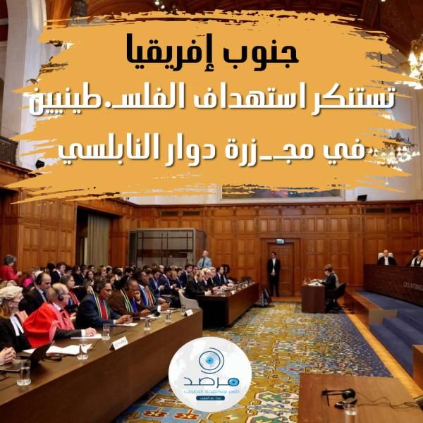 جنوب إفريقيا تستنكر استهداف الفلسطينيين في مجزرة دوار النابلسي.. وتؤكد: انتهاك جديد...