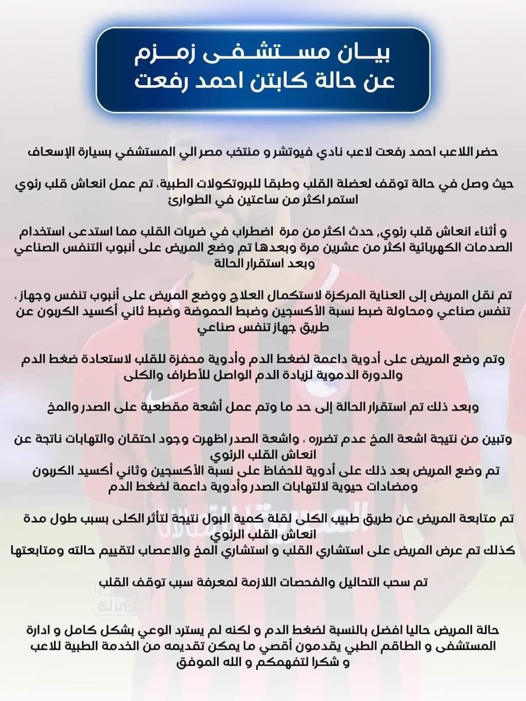 بيان عاجل من المستشفى المعالج للاعب أحمد رفعت