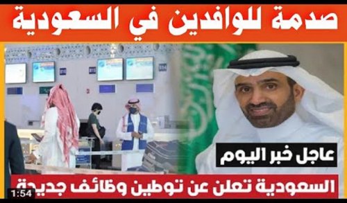 عاجل السعودية تعلن عن توطين مهن جديدة ومنع الاجانب من العمل فيها وترحيل العاملين