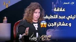 ستنصدم : هل العرافة ليلى عبد اللطيف تصوم رمضان أم فقط تؤمن بالجن والشياطين؟