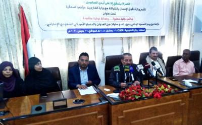 أخبار اليمن : مؤتمر صحفي لوزارتي حقوق الانسان والخارجية في يوم الصمود