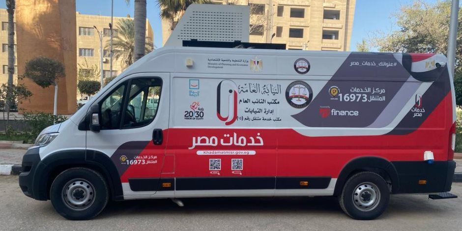 النيابة العامة تطلق مكاتب متنقلة لتقديم خدمات إلكترونية تيسيرا على المواطنين (تعرف على الأماكن)