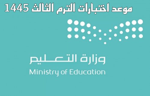 عاجل ورسميًا .. التعليم السعودي يُلزم المدارس بأمر ضروري ويُعلن موعد اختبارات منتصف الفصل الدراسي الثالث 1445عاجل ورسميًا .. التعليم السعودي يُلزم المدارس بأمر ضروري ويُعلن موعد اختبارات منتصف الفصل الدراسي الثالث 1445