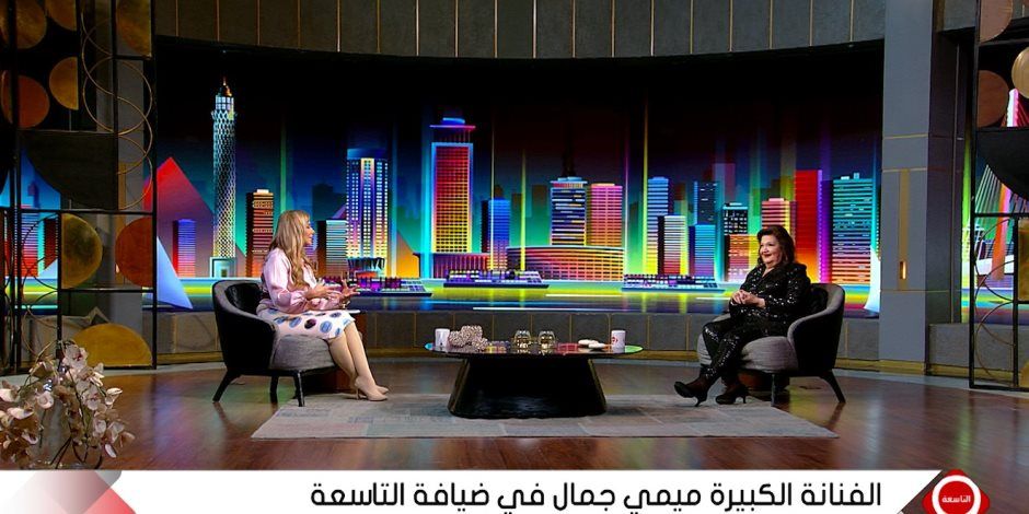 نجوم دراما رمضان فى برنامج "التاسعة" على القناة الأولى في العيد