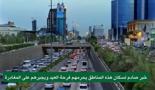 خبر صادم لسكان هذه المناطق يحرمهم فرحة العيد ويجبرهم على المغادرة .. فما حقيقة الامر