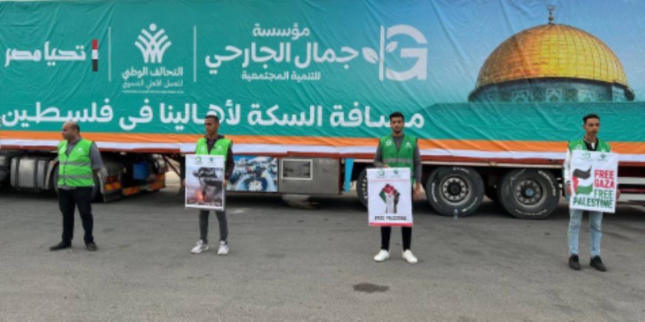 التحالف الوطنى: انطلاق المرحلة الأولى من القافلة السادسة لمساعدات غزة