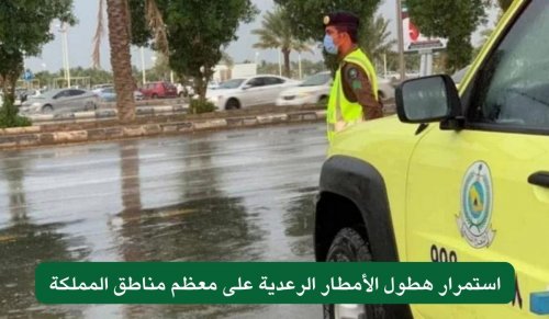 "‏الدفاع المدني": استمرار هطول الأمطار الرعدية على معظم مناطق المملكة من الأحد حتى الأربعاء