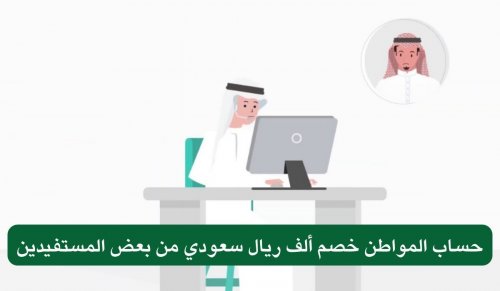 توضيح مهم من “حساب المواطن” بشأن خصم ألف ريال سعودي من بعض المستفيدين