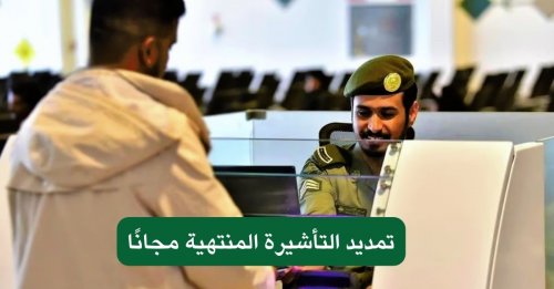 نداء عاجل للمقيمين في السعودية… يمكنك الان تمديد التأشيرة مجانا بدءا من هذا التاريخ!!