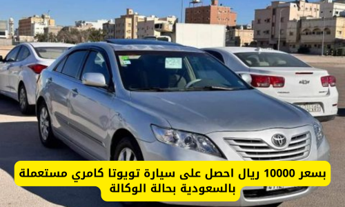 بسعر 10000 ريال احصل على سيارة تويوتا كامري مستعملة بالسعودية بحالة الوكالة