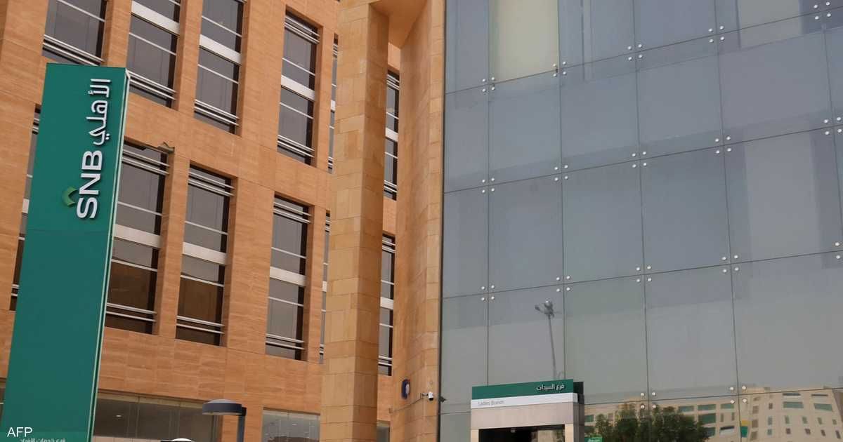 العالم اليوم - أرباح البنك الأهلي السعودي تتجاوز 5 مليارات ريال في 3 أشهر