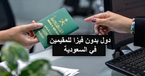 دول بدون تأشيرة للمقيمين في السعودية .. سافر دون فيزا لأجمل وجهات سياحية