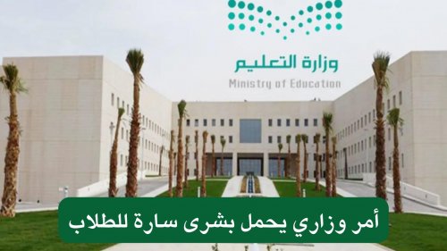 هام وعاجل .. يزيد من عدد أيام العطلة الصيفية .. أمر وزاري يحمل بشرى سارة للطلاب