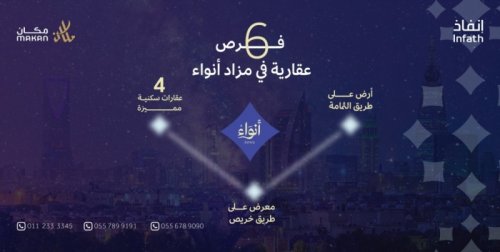 مزاد انواء يعلن عن 6 فرص عقارية شرق الرياض لاتعوض