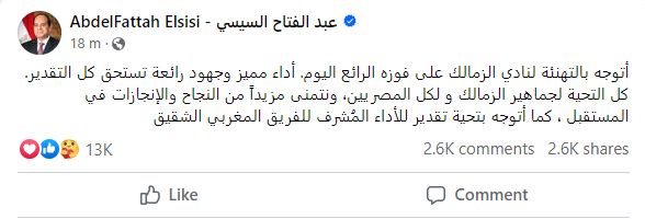 الرئيس السيسى يهنئ نادى الزمالك على كأس الكونفدرالية.. ويؤكد: أداء مميز وجهود رائعة