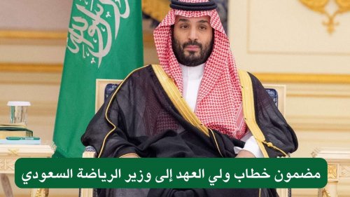 عاجل .. تجاوز غير مقبول.. توجيه هام من ولي العهد يخص مباريات الدوري السعودي لكرة القدم