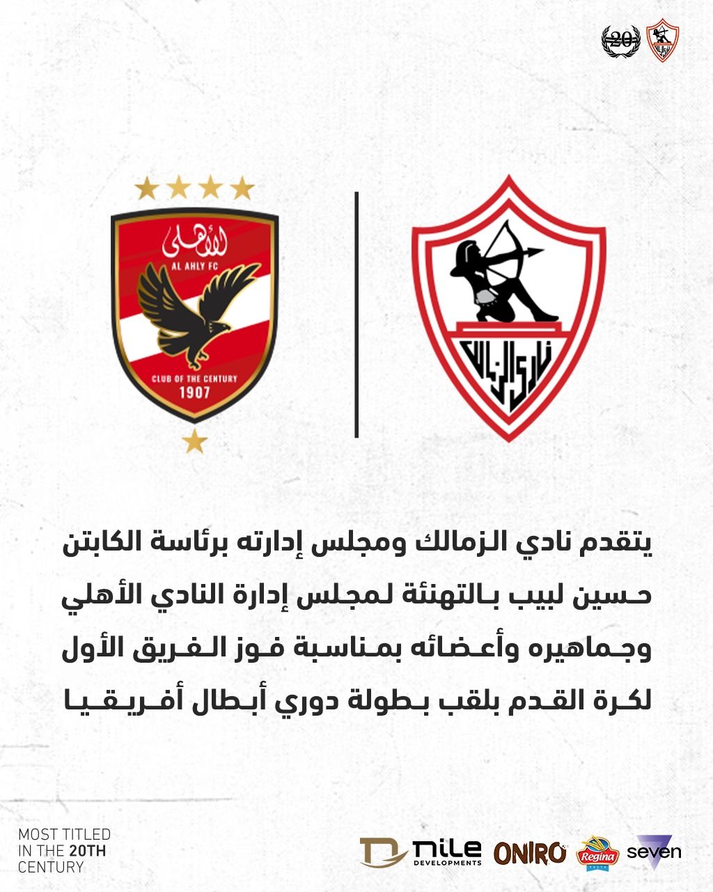 الزمالك يهنئ الأهلي على فوزه بلقب دوري أبطال أفريقيا