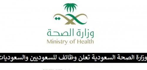 "هام" وظائف إدارية شاغرة للجميع .. شروط ورابط التقديم على وظائف وزارة الصحة السعودية المتاحة حاليًا
