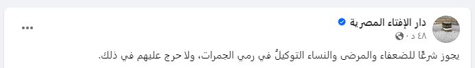 هل يجوز للضعفاء والمرضى والنساء التوكيل في رمي الجمرات؟.. دار الإفتاء تجيب
