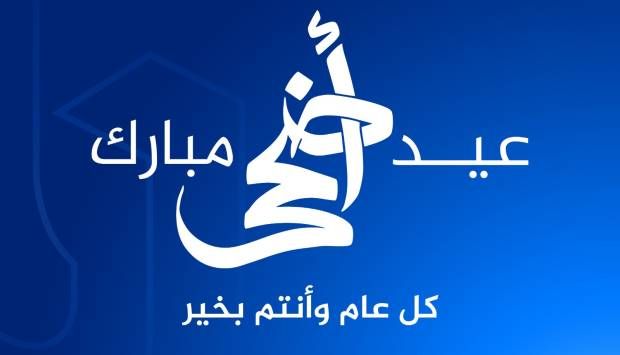 المتحدة تهنئ الأمتين العربية والإسلامية بمناسبة عيد الأضحى