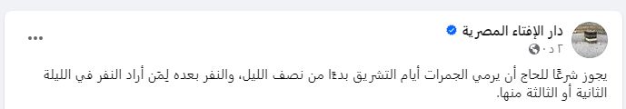 الإفتاء: يجوز للحاج رمي الجمرات أيام التشريق بدءا من نصف الليل والنفر بعده