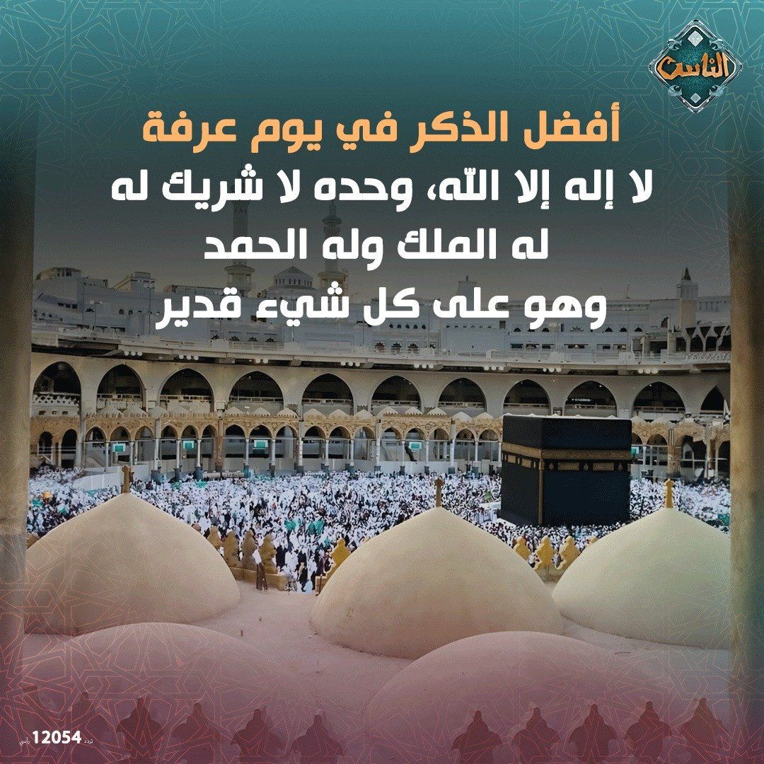 الدعاء فيه مستجاب.. تعرف على أفضل الذكر في يوم عرفة (إنفوجراف)