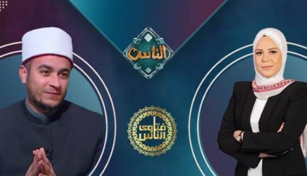 فتاوى الناس.. اليوم في هذا الموعد