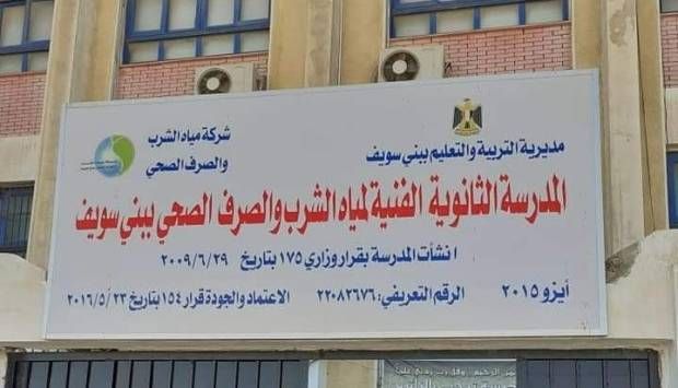 فتح باب القبول بالمدرسة الثانوية الفنية لمياه الشرب والصرف الصحي ببني سويف