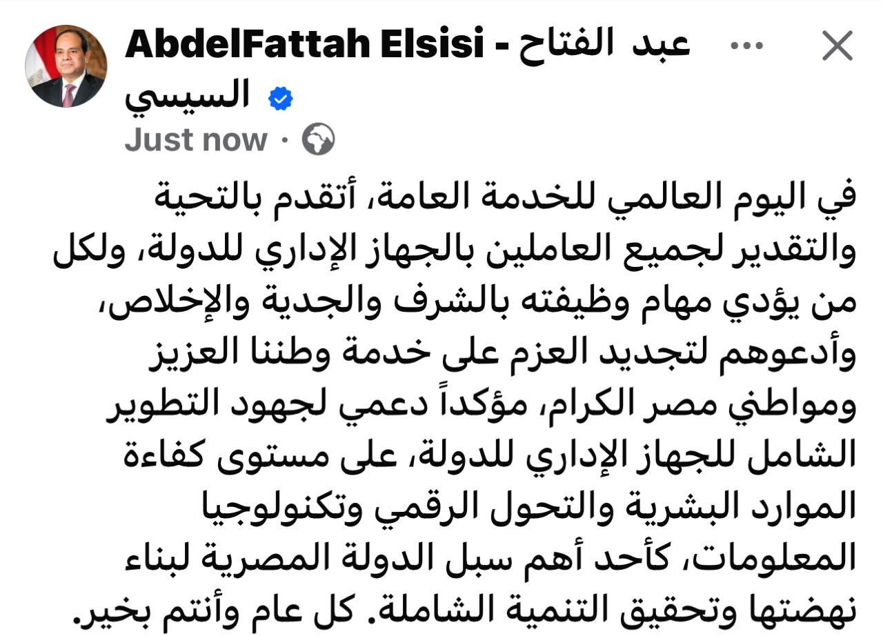 باليوم العالمي للخدمة العامة.. السيسي يوجه التحية للعاملين بالجهاز الإداري