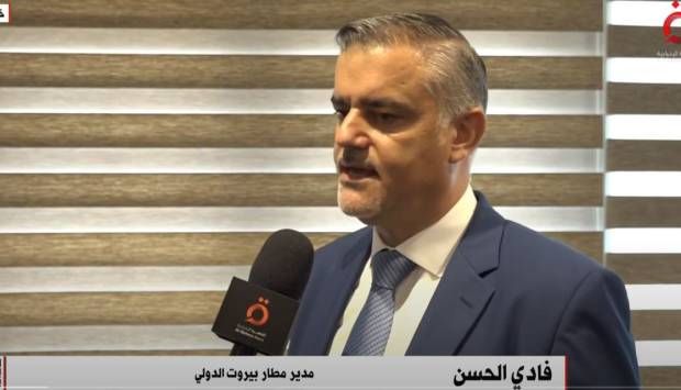 مدير مطار بيروت: عمل أكثر من 45 شركة طيران عالمية معنا دليل على الثقة