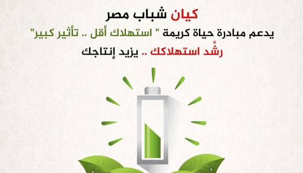 «استهلاك أقل .. تأثير كبير».. كيان شباب مصر يعلن دعمه لمبادرة حياة كريمة