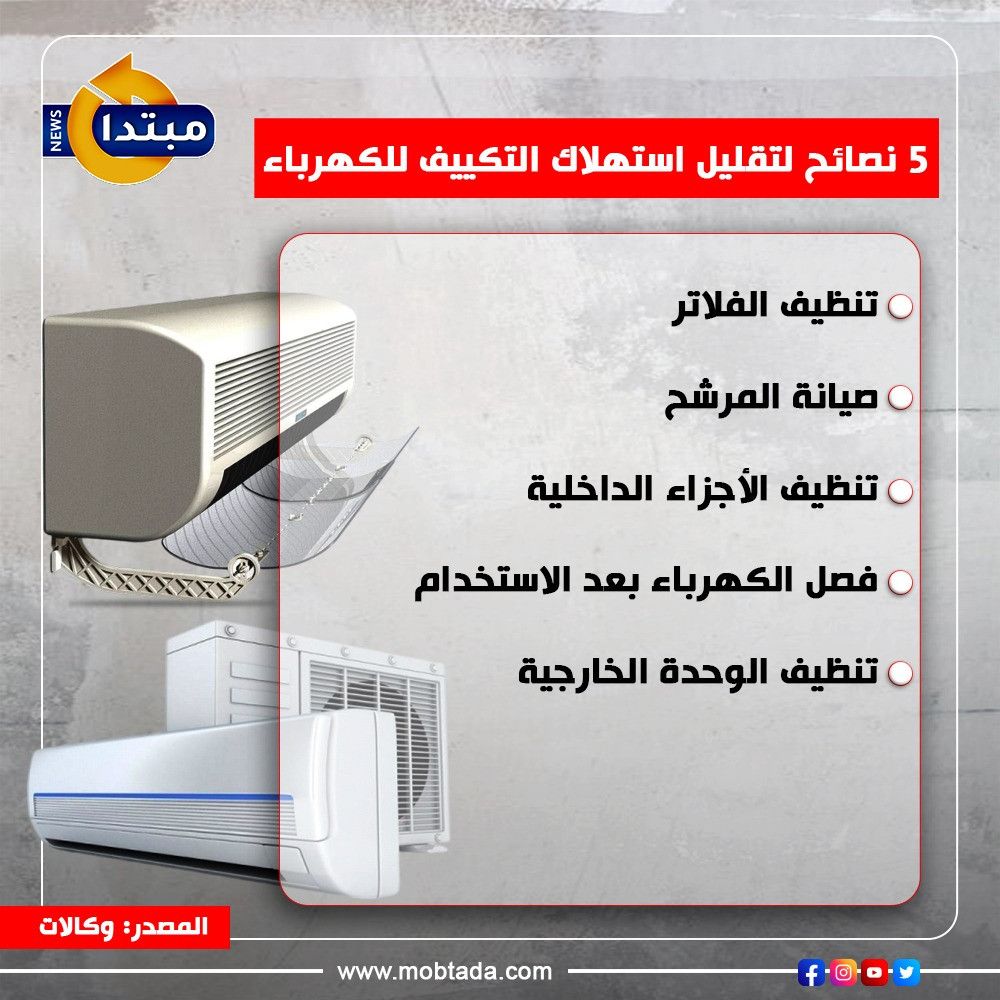 5 نصائح لتقليل استهلاك التكييف للكهرباء (إنفوجراف)
