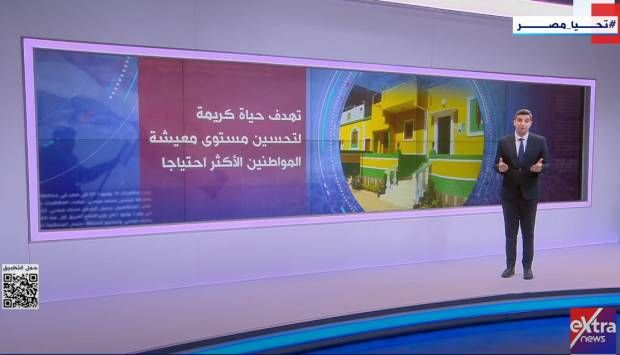 إكسترا نيوز: «حياة كريمة» درة تاج العدالة الاجتماعية لتحسين حياة المصريين
