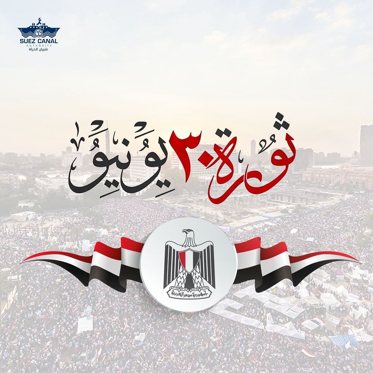 هيئة قناة السويس تهنئ الشعب المصري بالذكرى 11 لثورة 30 يونيو