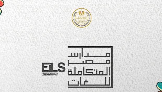 مد فترة التقديم لمدارس مصر المتكاملة للغات Eils حتى هذا الموعد