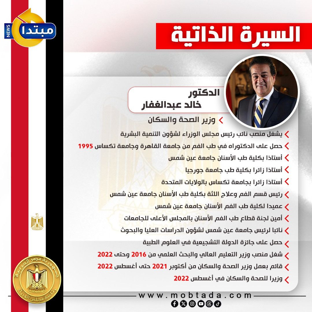 السيرة الذاتية للوزراء الجدد.. خالد عبد الغفار وزير الصحة (إنفوجراف)