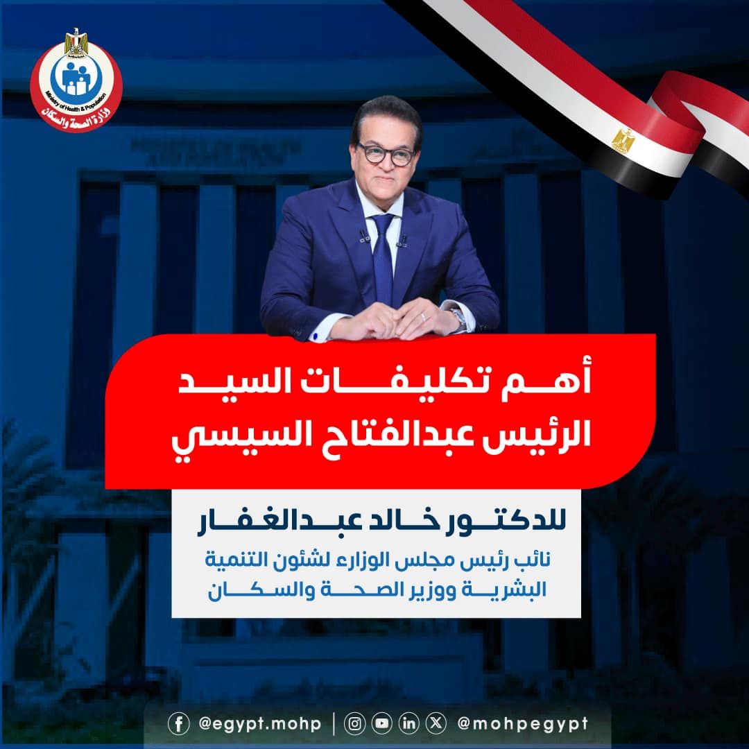 أهم تكليفات الرئيس لوزير الصحة خالد عبد الغفار.. الاستثمار في بناء الإنسان المصري