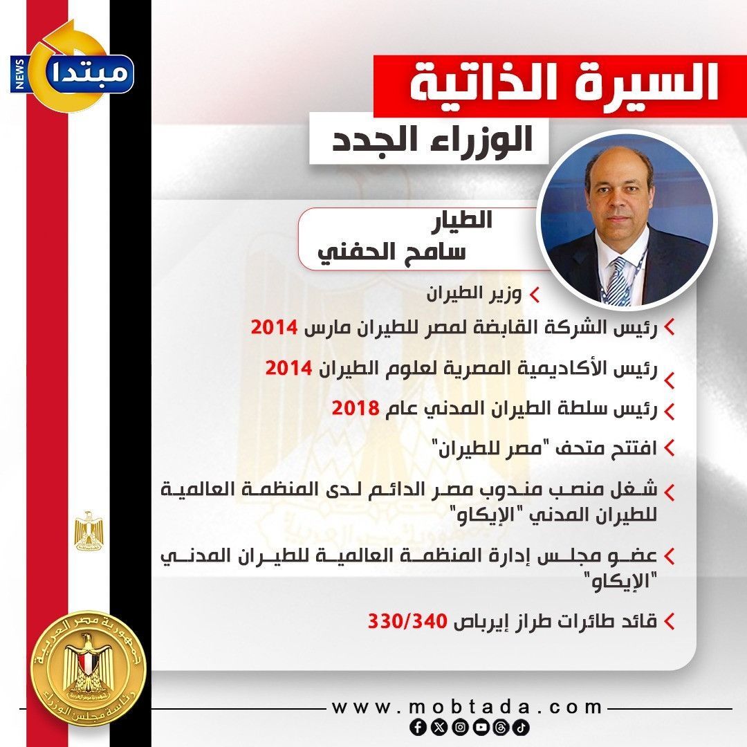السيرة الذاتية للوزراء الجدد.. سامح الحفني وزيرًا للطيران المدني (إنفوجراف)