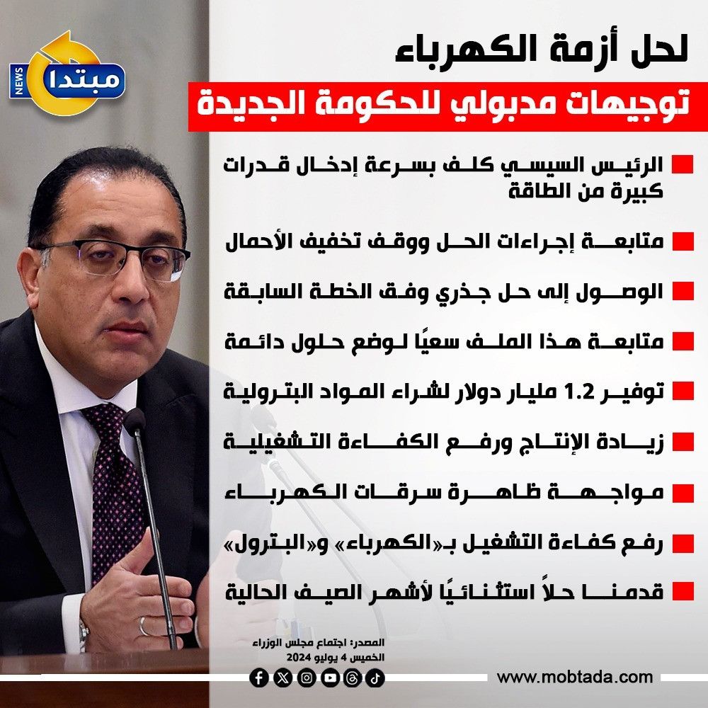 الحكومة الجديدة.. توجيهات مدبولي لحل أزمة الكهرباء (إنفوجراف)