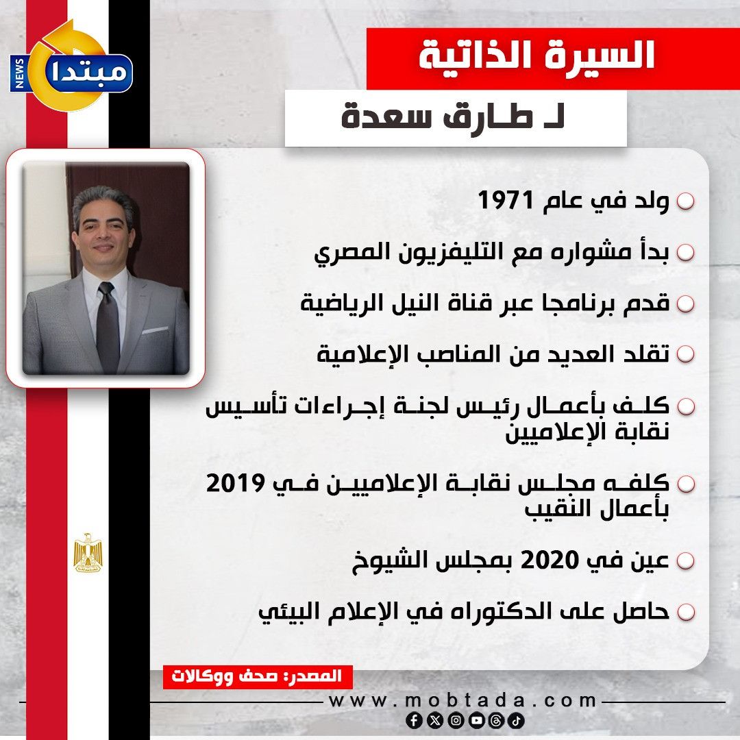 السيرة الذاتية لـ طارق سعدة (إنفوجراف)