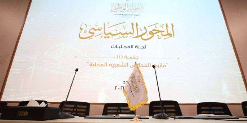 «الحبس الاحتياطي ومشاكل الدعم والثانوية العامة» ملفات يفتحها الحوار الوطني وينسق مع الحكومة