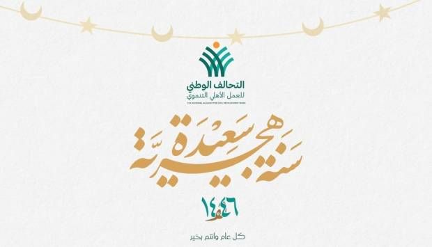 التحالف الوطني يهنئ الشعب المصري بالعام الهجري الجديد