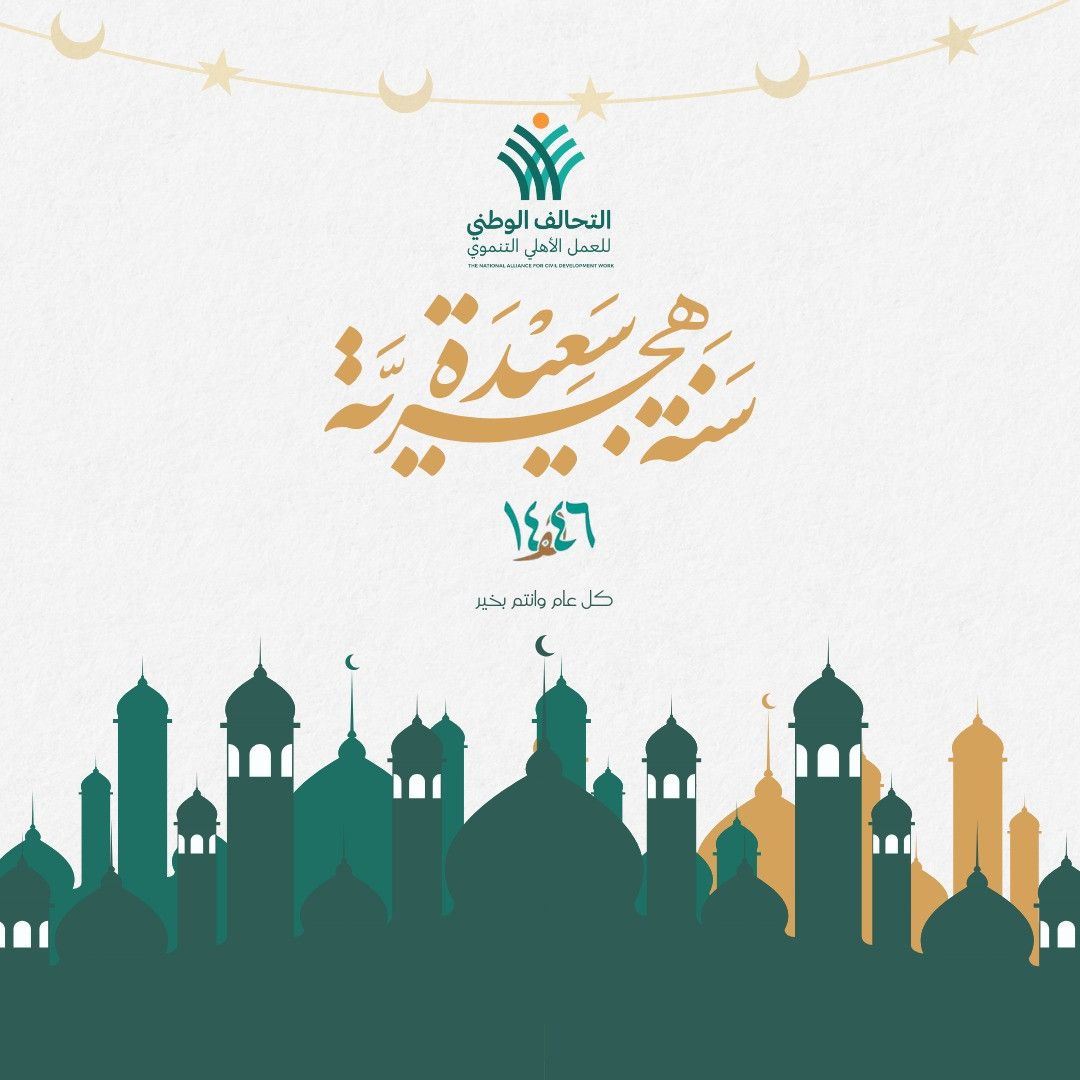 التحالف الوطني يهنئ الشعب المصري بالعام الهجري الجديد