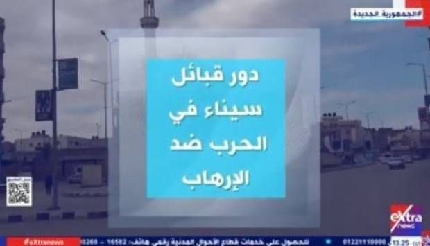 اصطفت بجانب الدولة.. إكسترا نيوز تبرز دور قبائل سيناء في الحرب ضد الإرهاب