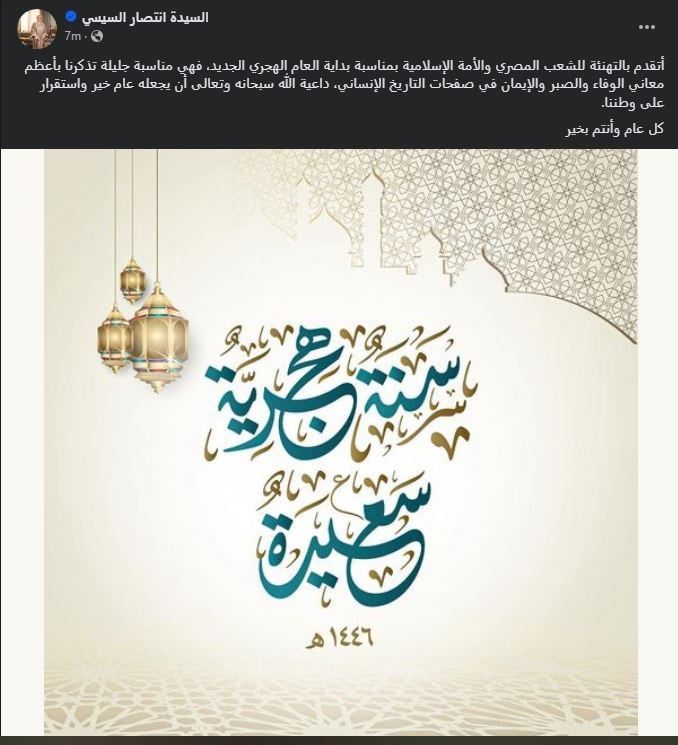 السيدة انتصار السيسي تهنئ الشعب والأمة الإسلامية بالعام الهجري الجديد