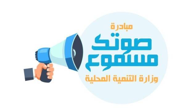 صوتك مسموع.. نقلة نوعية في مستوى حل شكاوى المواطنين (إنفوجراف)