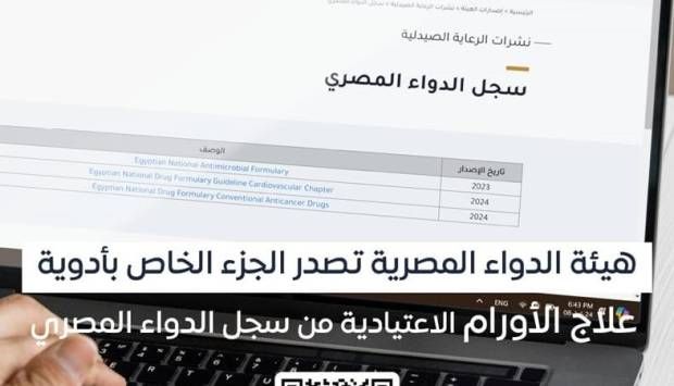 هيئة الدواء تصدر الجزء الخاص بأدوية علاج الأورام الاعتيادية