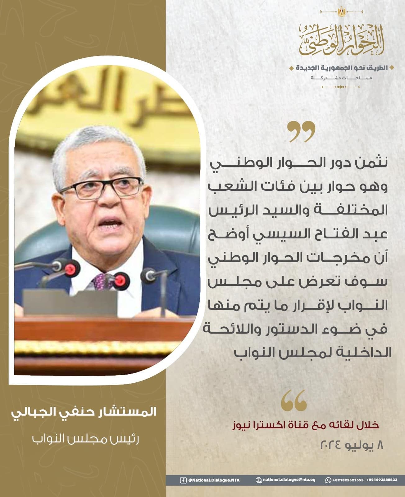 حنفي جبالي: نشكر الرئيس السيسي على مبادرته في دعم الحوار الوطني