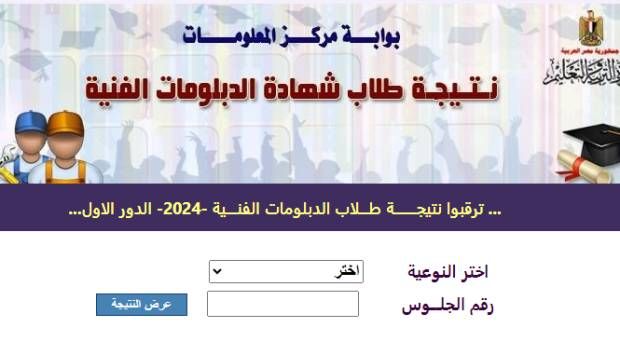 رابط نتيجة الدبلومات الفنية 2023/2024
