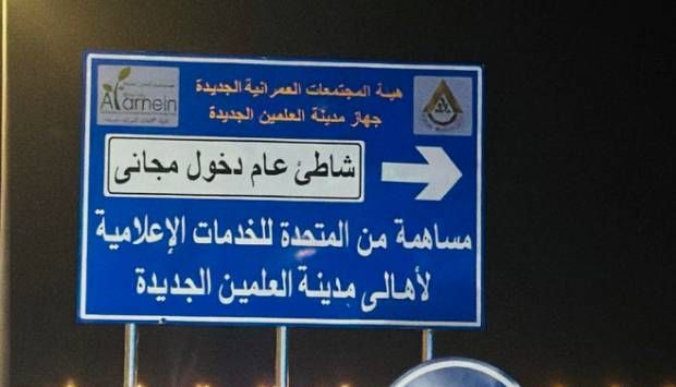 شكرا «المتحدة».. إشادات بتجهيز شاطئ بالمجان لـ أهالي مدينة العلمين (صور)
